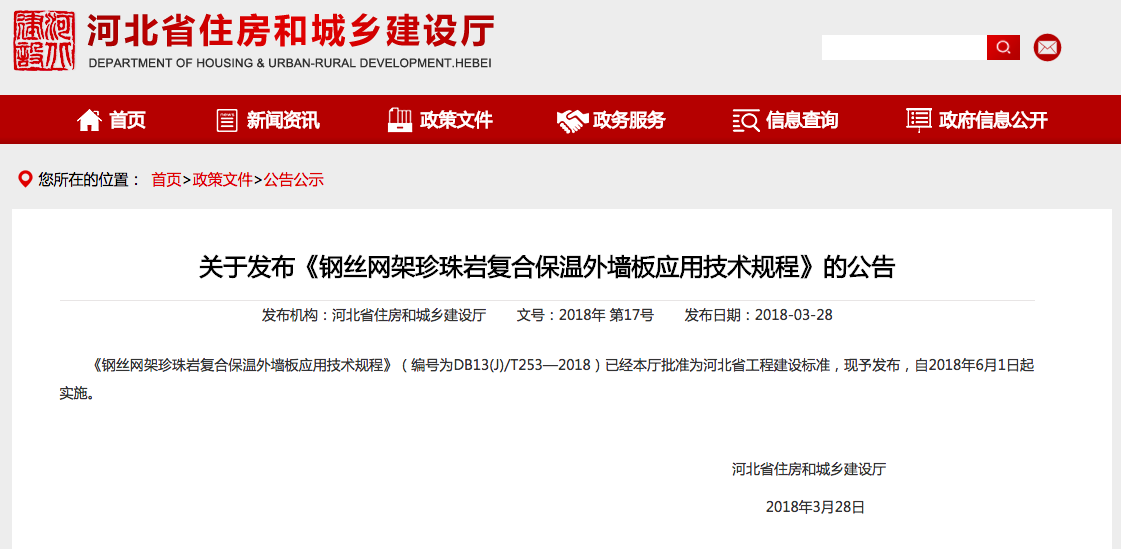 關于發布《鋼絲網架珍珠巖復合保溫外墻板應用技術規程》的公告