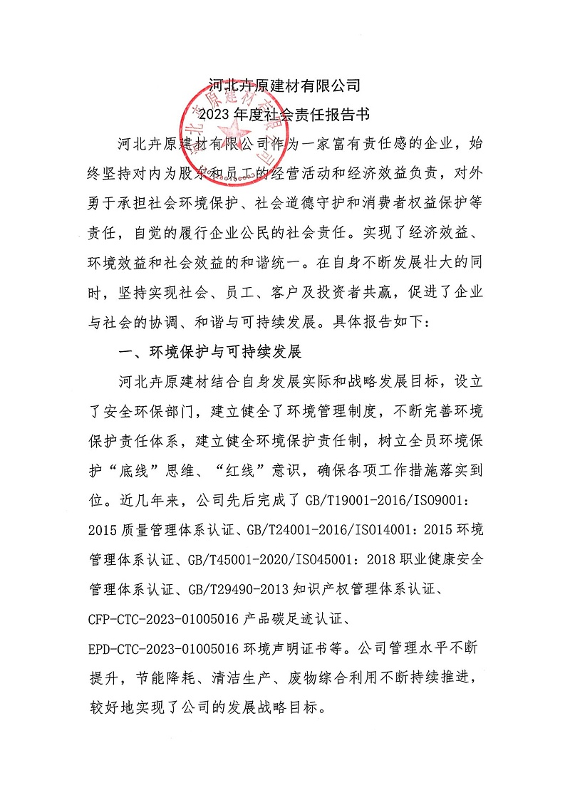 掃描件_2023年度社會(huì)責(zé)任報(bào)告書_00