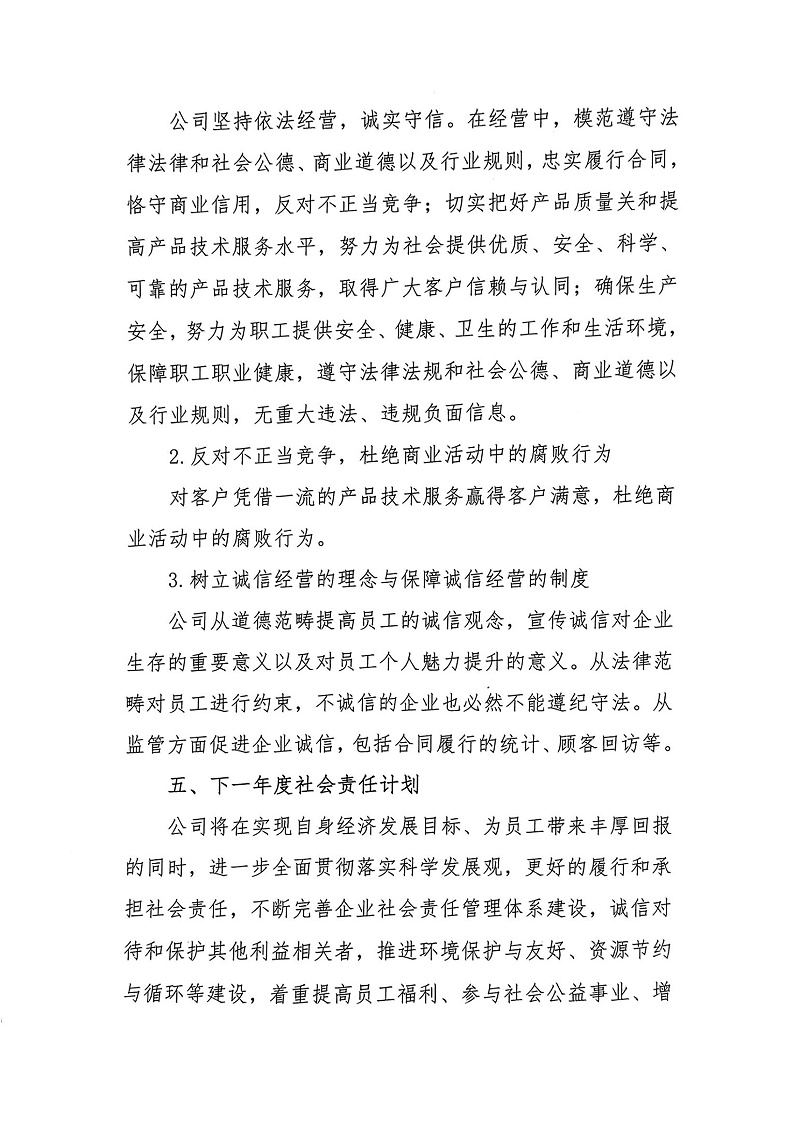 掃描件_2023年度社會(huì)責(zé)任報(bào)告書_04